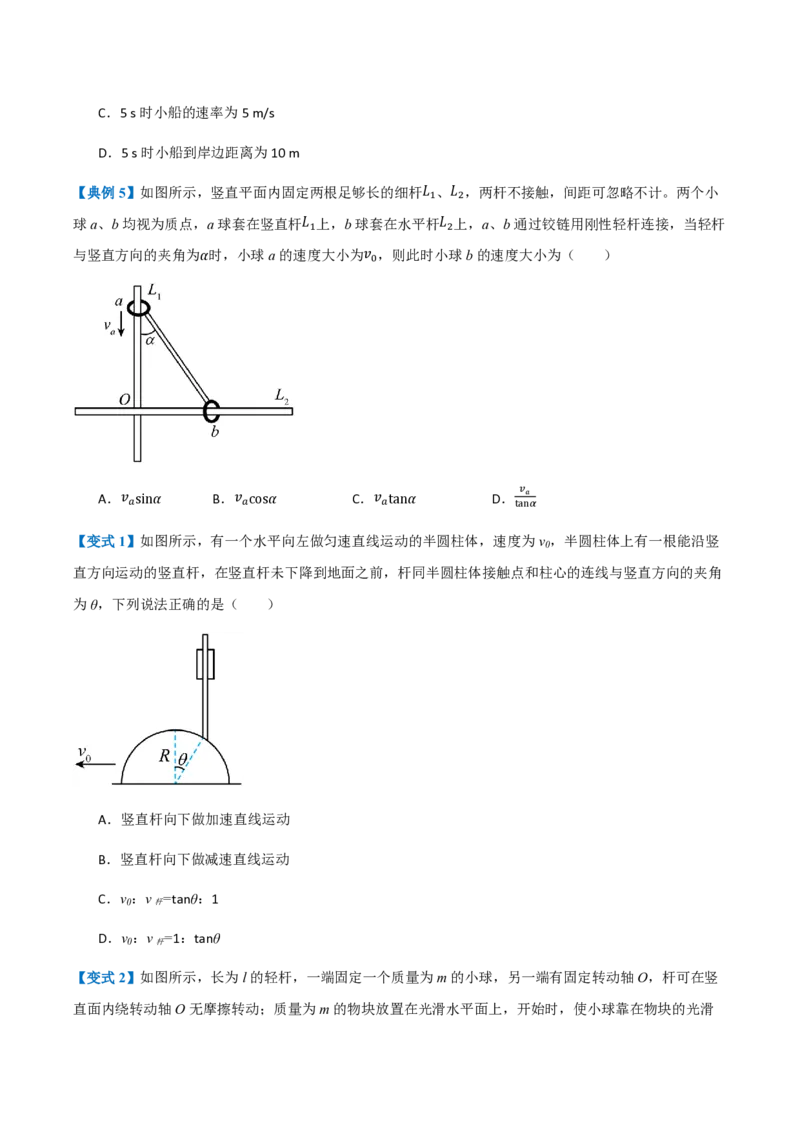 2.运动的合成与分解（举一反三讲义）（原卷版）_2026高考物理_222026版物理《高考一轮复习举一反三》全国版_2026《高中物理&bull;举一反三系列》必修二(RJ)_第五章抛体运动