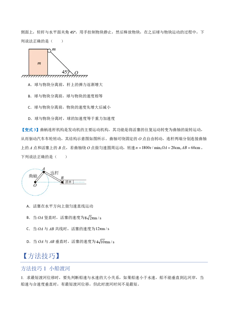 2.运动的合成与分解（举一反三讲义）（原卷版）_2026高考物理_222026版物理《高考一轮复习举一反三》全国版_2026《高中物理&bull;举一反三系列》必修二(RJ)_第五章抛体运动