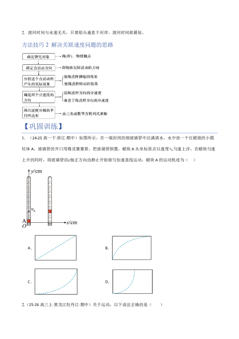 2.运动的合成与分解（举一反三讲义）（原卷版）_2026高考物理_222026版物理《高考一轮复习举一反三》全国版_2026《高中物理&bull;举一反三系列》必修二(RJ)_第五章抛体运动