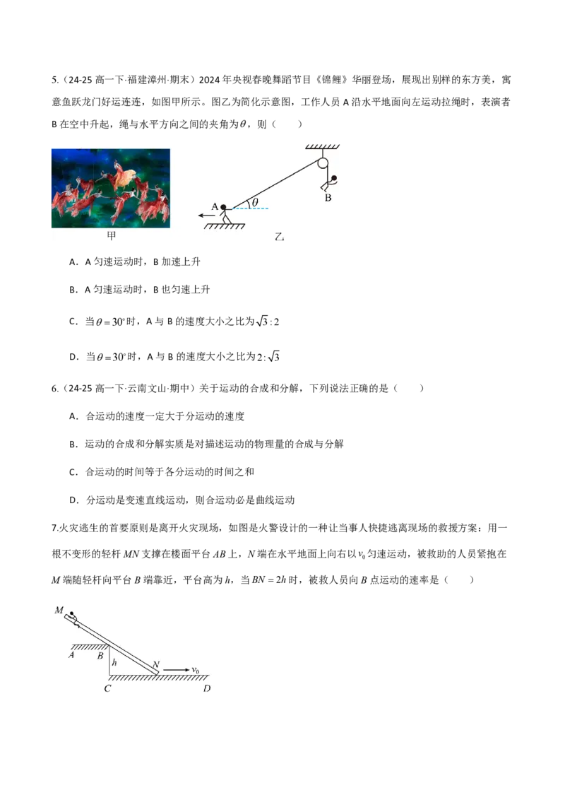 2.运动的合成与分解（举一反三讲义）（原卷版）_2026高考物理_222026版物理《高考一轮复习举一反三》全国版_2026《高中物理&bull;举一反三系列》必修二(RJ)_第五章抛体运动