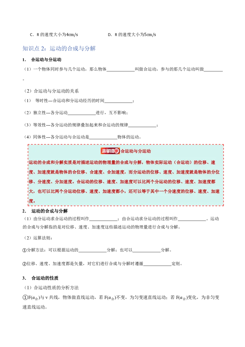 2.运动的合成与分解（举一反三讲义）（原卷版）_2026高考物理_222026版物理《高考一轮复习举一反三》全国版_2026《高中物理&bull;举一反三系列》必修二(RJ)_第五章抛体运动