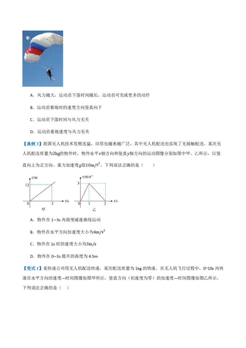 2.运动的合成与分解（举一反三讲义）（原卷版）_2026高考物理_222026版物理《高考一轮复习举一反三》全国版_2026《高中物理&bull;举一反三系列》必修二(RJ)_第五章抛体运动