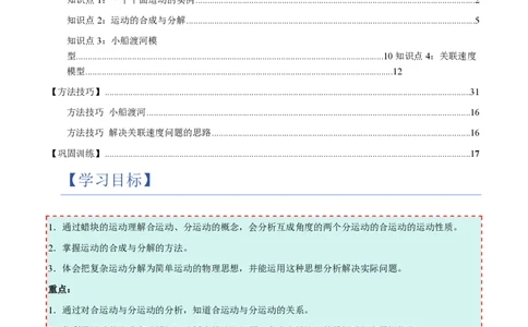 2.运动的合成与分解（举一反三讲义）（原卷版）_2026高考物理_222026版物理《高考一轮复习举一反三》全国版_2026《高中物理&bull;举一反三系列》必修二(RJ)_第五章抛体运动