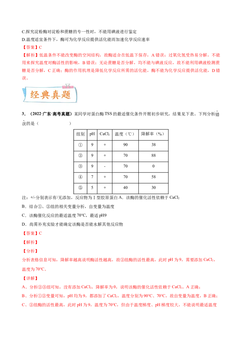 考向04ATP和酶-备战2023年高考生物一轮复习考点微专题（全国通用）（解析版）_通用版（老高考）复习资料_2023年复习资料_一轮复习_备战2023年高考生物一轮复习考点微专题（全国通用）