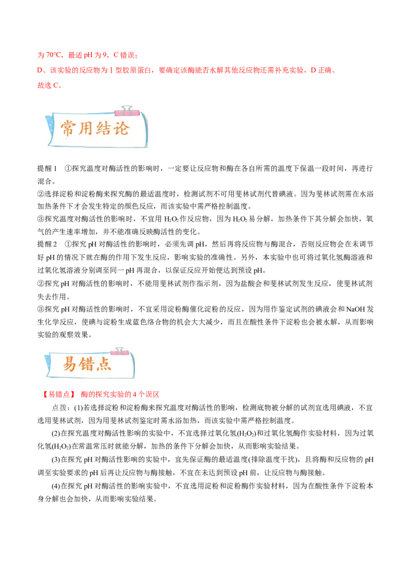 考向04ATP和酶-备战2023年高考生物一轮复习考点微专题（全国通用）（解析版）_通用版（老高考）复习资料_2023年复习资料_一轮复习_备战2023年高考生物一轮复习考点微专题（全国通用）
