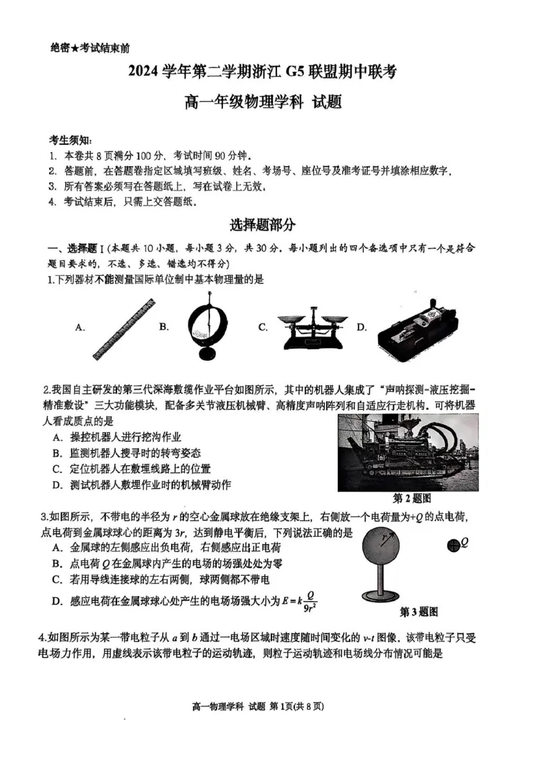 浙江G5联盟2024-2025学年高一下学期期中考试物理试题_2025年05月试卷_0506浙江省G5联盟2024-2025学年高一下学期期中考试_浙江省G5联盟2024-2025学年高一下学期期中考试物理试题+答案
