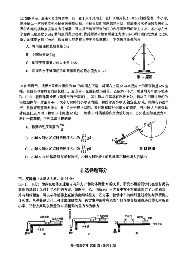 浙江G5联盟2024-2025学年高一下学期期中考试物理试题_2025年05月试卷_0506浙江省G5联盟2024-2025学年高一下学期期中考试_浙江省G5联盟2024-2025学年高一下学期期中考试物理试题+答案