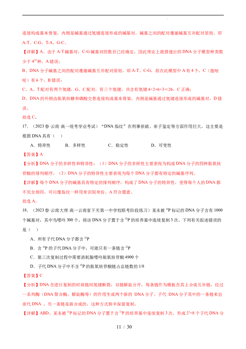 第六单元遗传的物质基础（测试）（解析版）_新高考复习资料_2024年新高考复习资料_一轮复习资料_完2024年高考生物一轮复习讲练测(课件+讲义+练习)（新高考）_单元测试