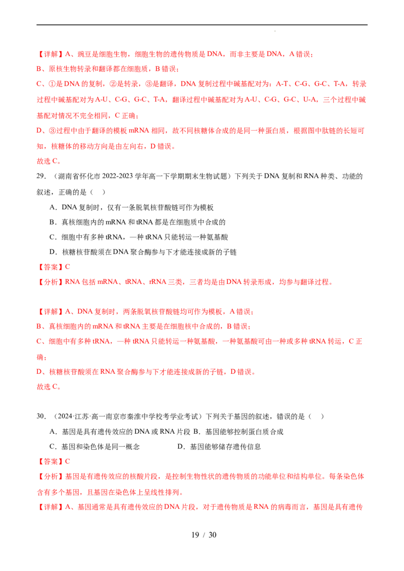 第六单元遗传的物质基础（测试）（解析版）_新高考复习资料_2024年新高考复习资料_一轮复习资料_完2024年高考生物一轮复习讲练测(课件+讲义+练习)（新高考）_单元测试