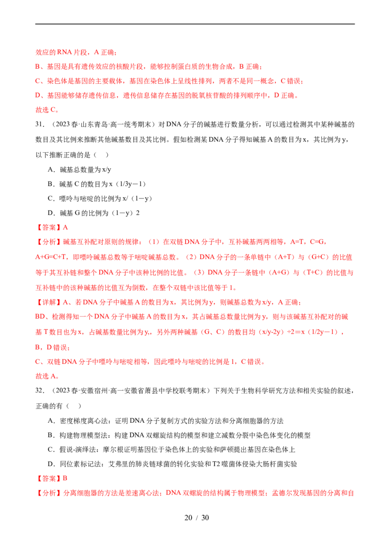 第六单元遗传的物质基础（测试）（解析版）_新高考复习资料_2024年新高考复习资料_一轮复习资料_完2024年高考生物一轮复习讲练测(课件+讲义+练习)（新高考）_单元测试