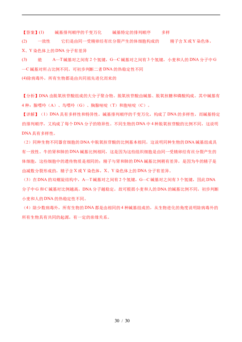 第六单元遗传的物质基础（测试）（解析版）_新高考复习资料_2024年新高考复习资料_一轮复习资料_完2024年高考生物一轮复习讲练测(课件+讲义+练习)（新高考）_单元测试