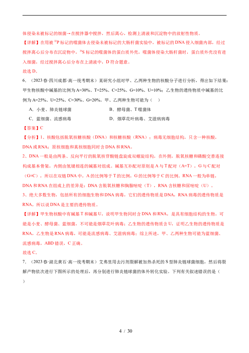 第六单元遗传的物质基础（测试）（解析版）_新高考复习资料_2024年新高考复习资料_一轮复习资料_完2024年高考生物一轮复习讲练测(课件+讲义+练习)（新高考）_单元测试