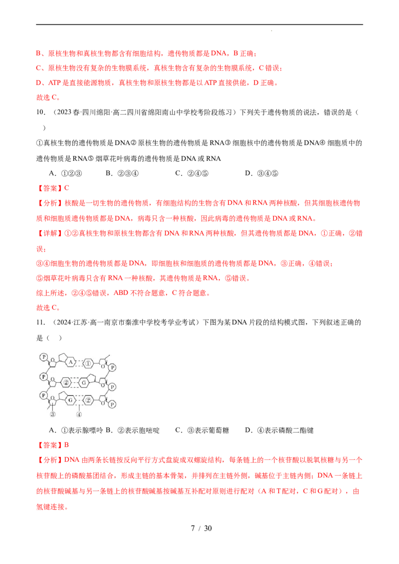 第六单元遗传的物质基础（测试）（解析版）_新高考复习资料_2024年新高考复习资料_一轮复习资料_完2024年高考生物一轮复习讲练测(课件+讲义+练习)（新高考）_单元测试