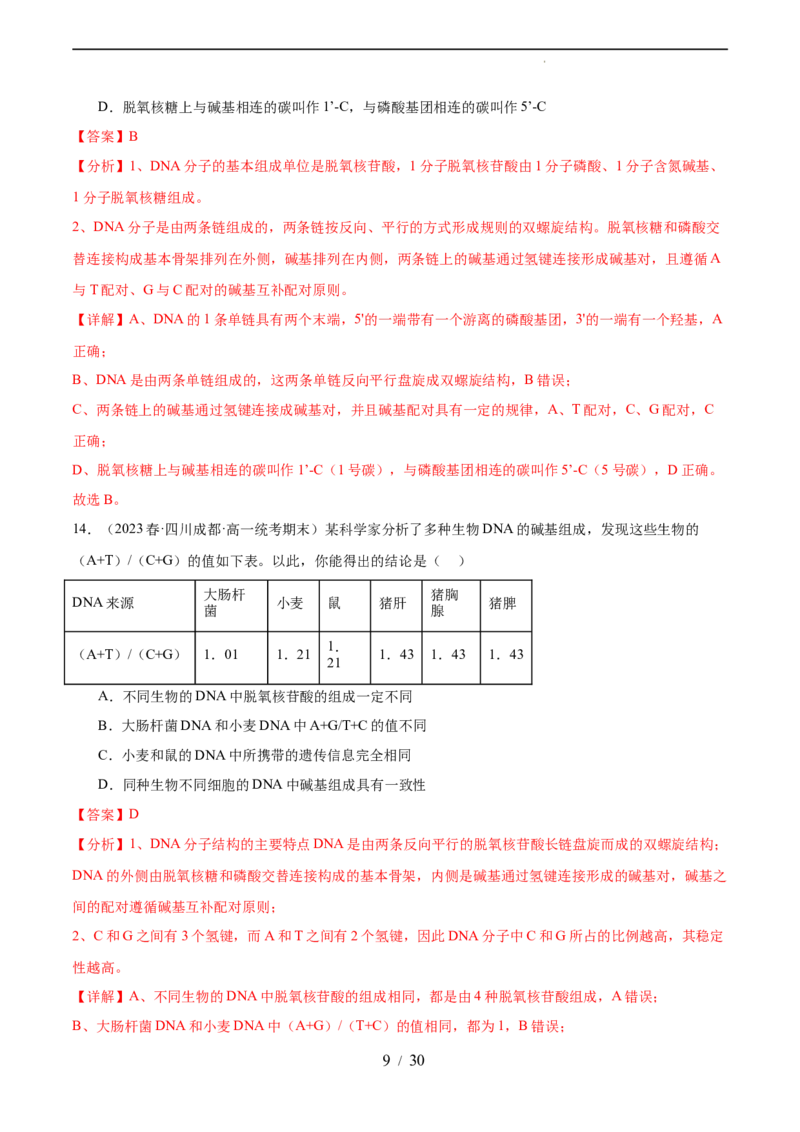 第六单元遗传的物质基础（测试）（解析版）_新高考复习资料_2024年新高考复习资料_一轮复习资料_完2024年高考生物一轮复习讲练测(课件+讲义+练习)（新高考）_单元测试