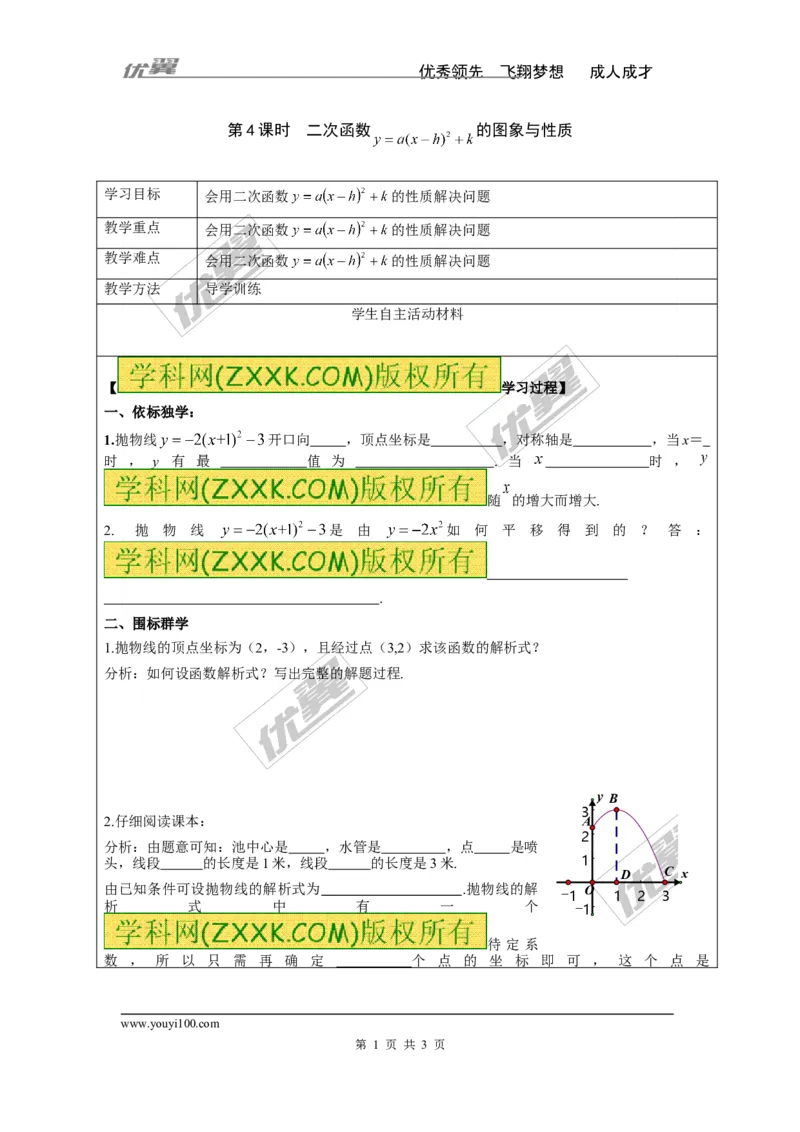 1.2第4课时二次函数y=a（x-h）2+k的图象与性质_湘教版初中数学课件_数学湘教版9下教案PPT课件配套资料_数学湘教版初中9年级下册--4.学案