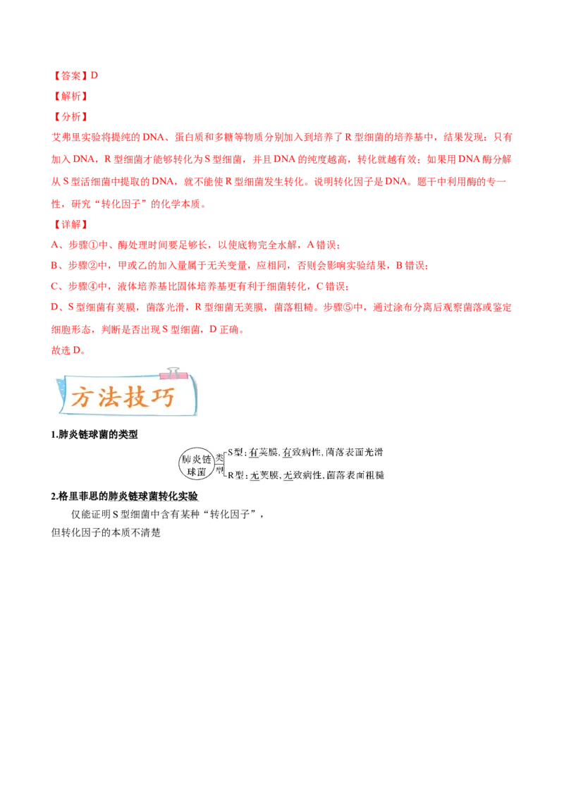 考向12基因的本质-备战2023年高考生物一轮复习考点微专题（全国通用）（解析版）(1)_通用版（老高考）复习资料_2023年复习资料_一轮复习