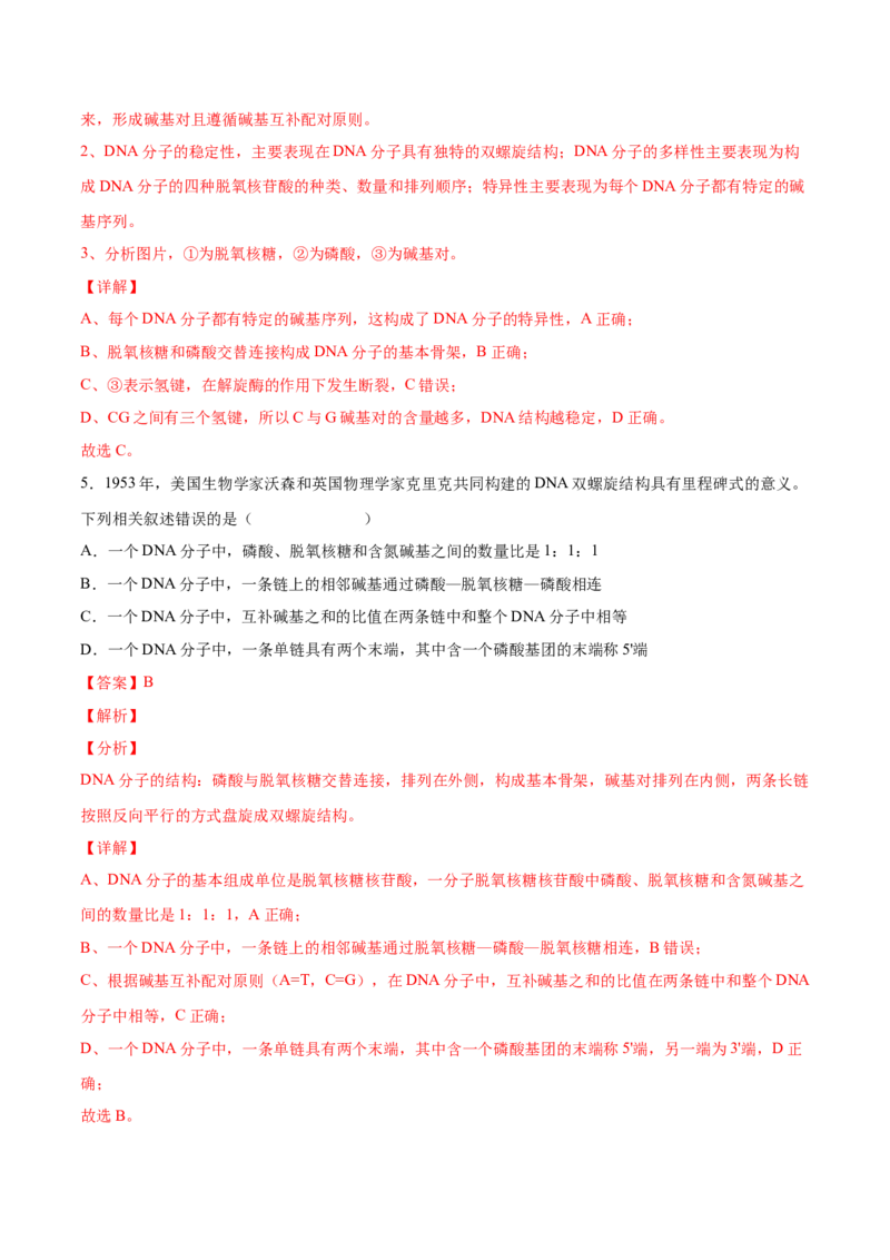 考向12基因的本质-备战2023年高考生物一轮复习考点微专题（全国通用）（解析版）(1)_通用版（老高考）复习资料_2023年复习资料_一轮复习