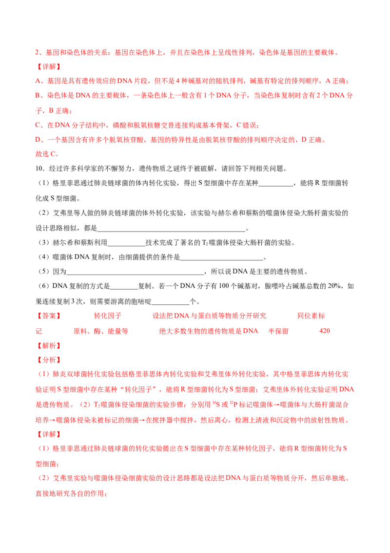 考向12基因的本质-备战2023年高考生物一轮复习考点微专题（全国通用）（解析版）(1)_通用版（老高考）复习资料_2023年复习资料_一轮复习