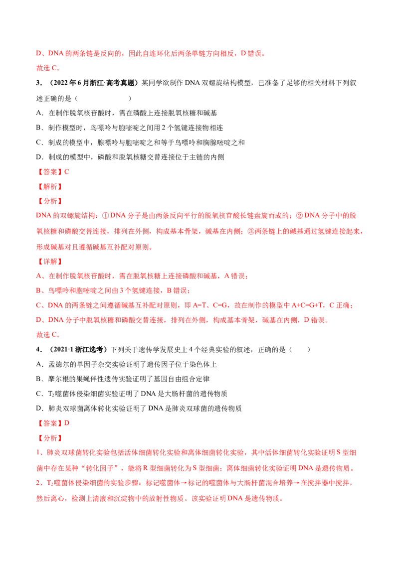 考向12基因的本质-备战2023年高考生物一轮复习考点微专题（全国通用）（解析版）(1)_通用版（老高考）复习资料_2023年复习资料_一轮复习