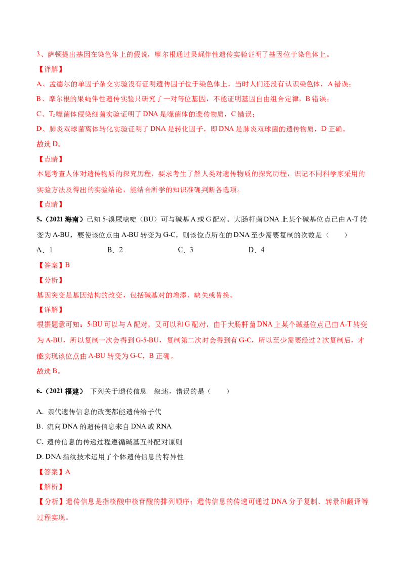 考向12基因的本质-备战2023年高考生物一轮复习考点微专题（全国通用）（解析版）(1)_通用版（老高考）复习资料_2023年复习资料_一轮复习
