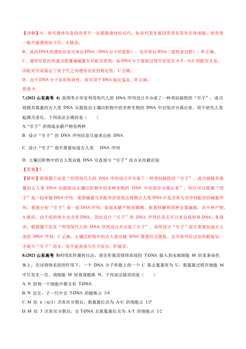 考向12基因的本质-备战2023年高考生物一轮复习考点微专题（全国通用）（解析版）(1)_通用版（老高考）复习资料_2023年复习资料_一轮复习