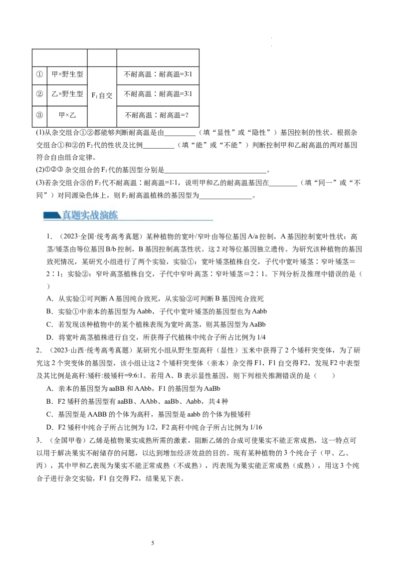 第17.2讲基因的自由组合定律相关题型（练习）（原卷版）_新高考复习资料_2024年新高考复习资料_一轮复习资料_完2024年高考生物一轮复习讲练测(课件+讲义+练习)（新高考）_讲义+练习