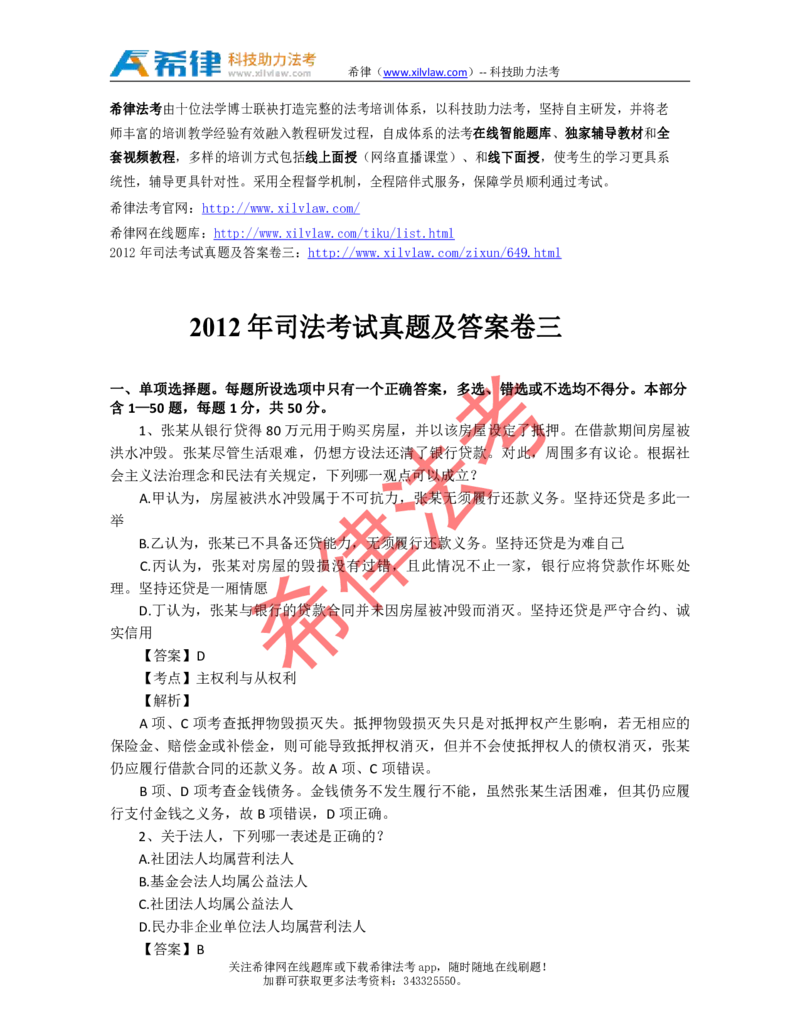 2012年司法考试真题答案及解析卷三_法考真题相关_真题（02-26）_2.主观题（2002-2025）_2002-2022真题（pdf版推荐使用）_2002年--2013年（年份久远只做参考）_2012年