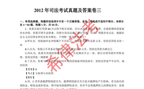 2012年司法考试真题答案及解析卷三_法考真题相关_真题（02-26）_2.主观题（2002-2025）_2002-2022真题（pdf版推荐使用）_2002年--2013年（年份久远只做参考）_2012年