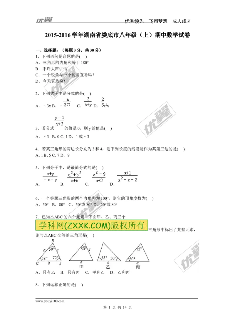 2015-2016学年湖南省娄底市八年级上期中数学试卷含答案解析_湘教版初中数学课件_数学湘教版8上教案PPT课件配套资料_数学湘教版初中8年级上册习题试题_期中、期末、月考、中考真题