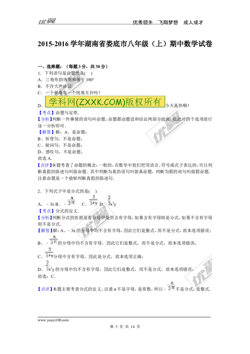 2015-2016学年湖南省娄底市八年级上期中数学试卷含答案解析_湘教版初中数学课件_数学湘教版8上教案PPT课件配套资料_数学湘教版初中8年级上册习题试题_期中、期末、月考、中考真题
