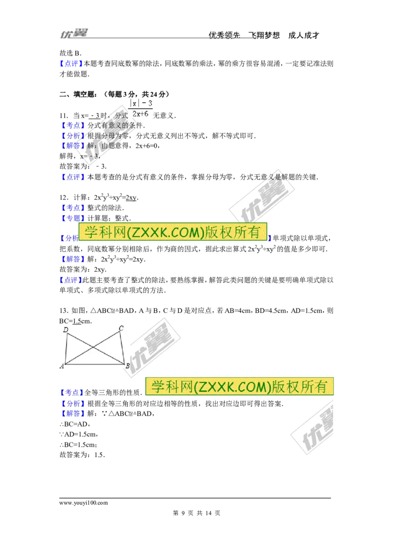 2015-2016学年湖南省娄底市八年级上期中数学试卷含答案解析_湘教版初中数学课件_数学湘教版8上教案PPT课件配套资料_数学湘教版初中8年级上册习题试题_期中、期末、月考、中考真题