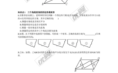 2.5.2矩形的判定1_湘教版初中数学课件_数学湘教版8下教案PPT课件配套资料_数学湘教版初中8年级下册习题试题_同步练习