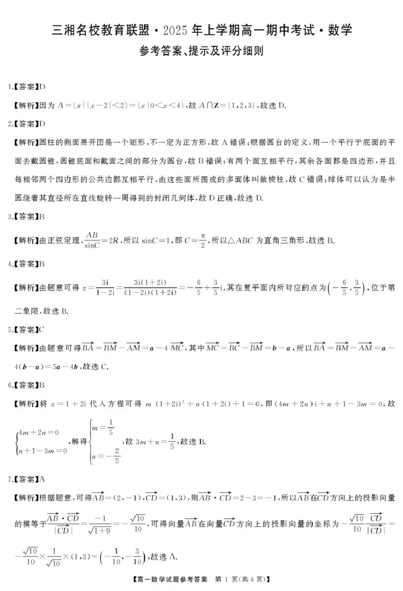 湖南省三湘名校联盟2024-2025学年高一下学期期中考试数学试题答案_2025年04月试卷_0425湖南省三湘名校教育联盟2024-2025学年高一下学期期中考试