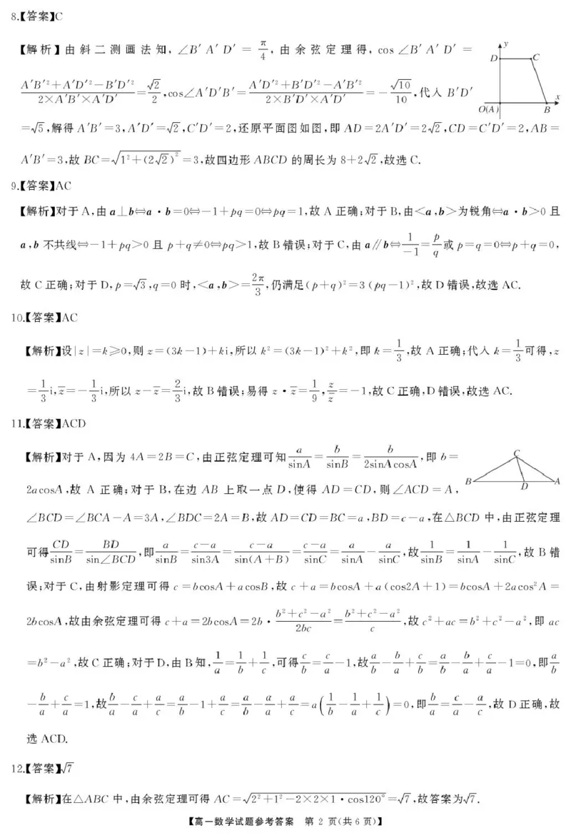 湖南省三湘名校联盟2024-2025学年高一下学期期中考试数学试题答案_2025年04月试卷_0425湖南省三湘名校教育联盟2024-2025学年高一下学期期中考试