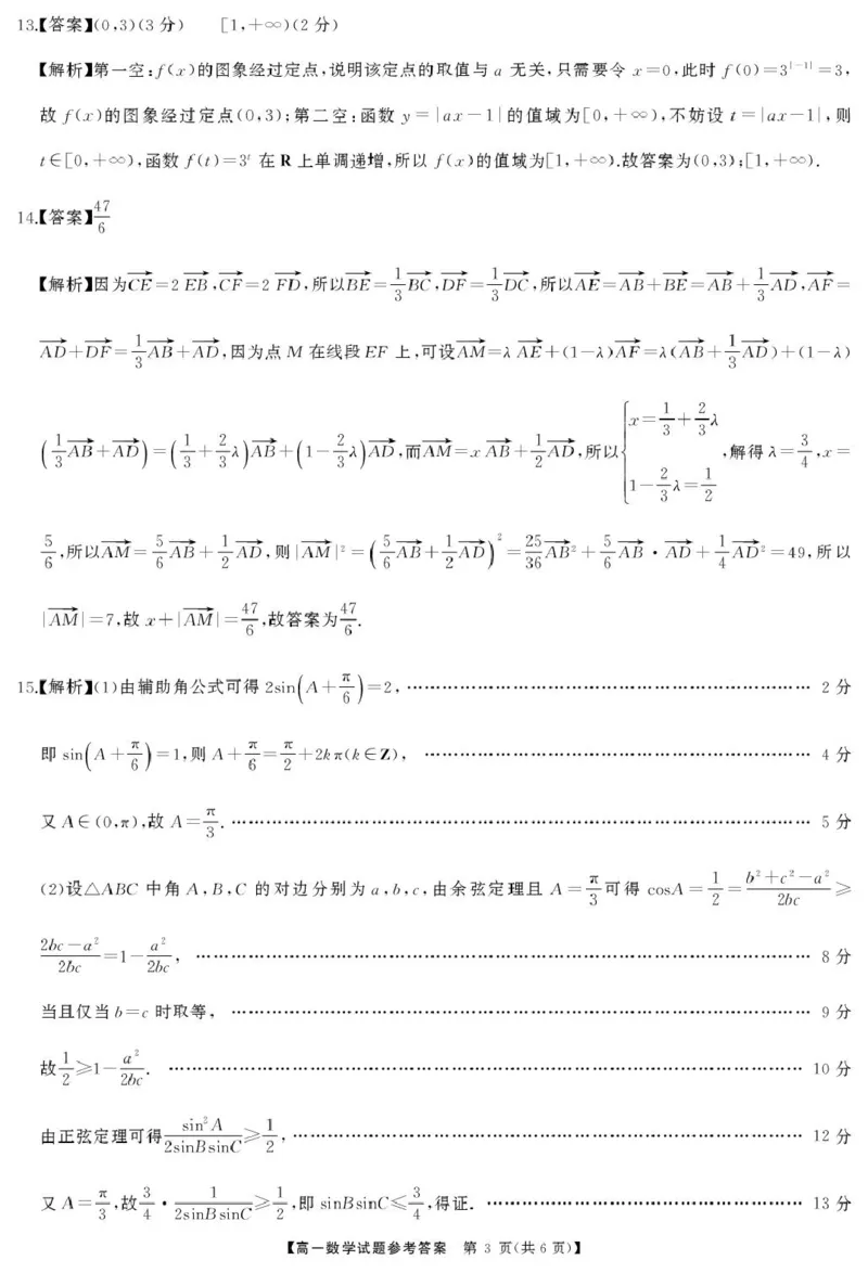 湖南省三湘名校联盟2024-2025学年高一下学期期中考试数学试题答案_2025年04月试卷_0425湖南省三湘名校教育联盟2024-2025学年高一下学期期中考试