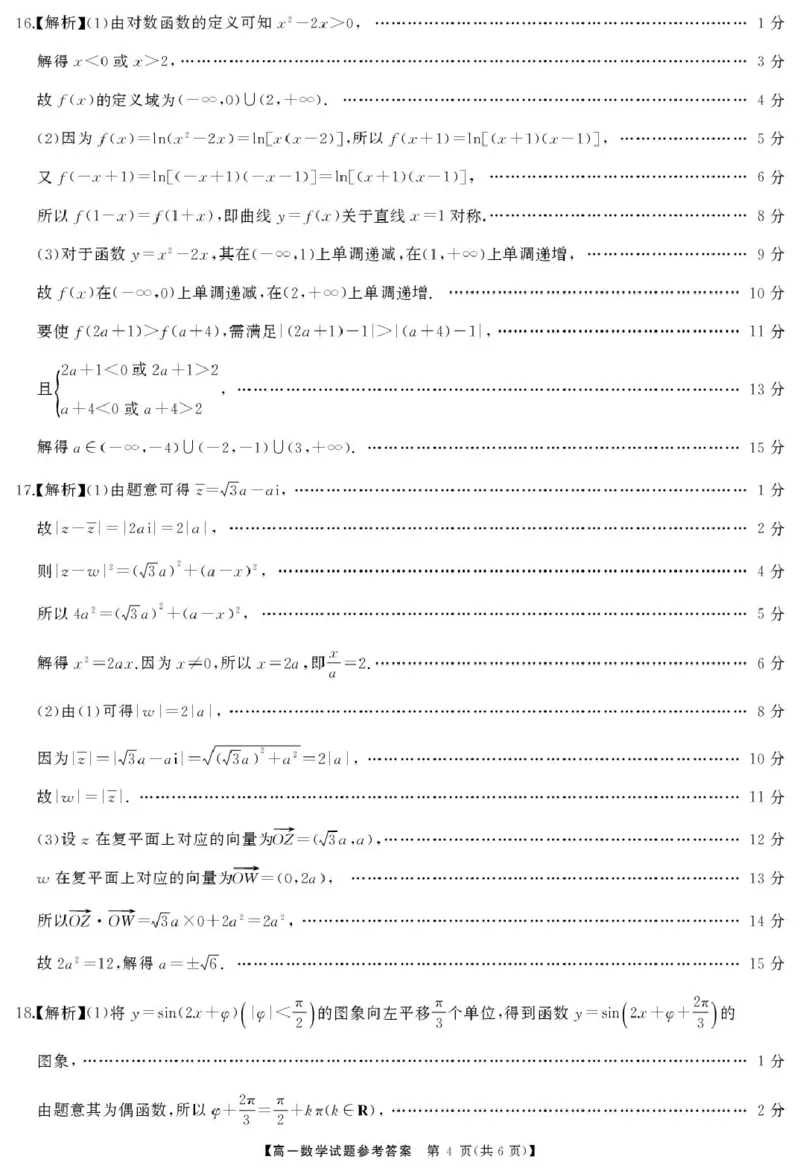 湖南省三湘名校联盟2024-2025学年高一下学期期中考试数学试题答案_2025年04月试卷_0425湖南省三湘名校教育联盟2024-2025学年高一下学期期中考试