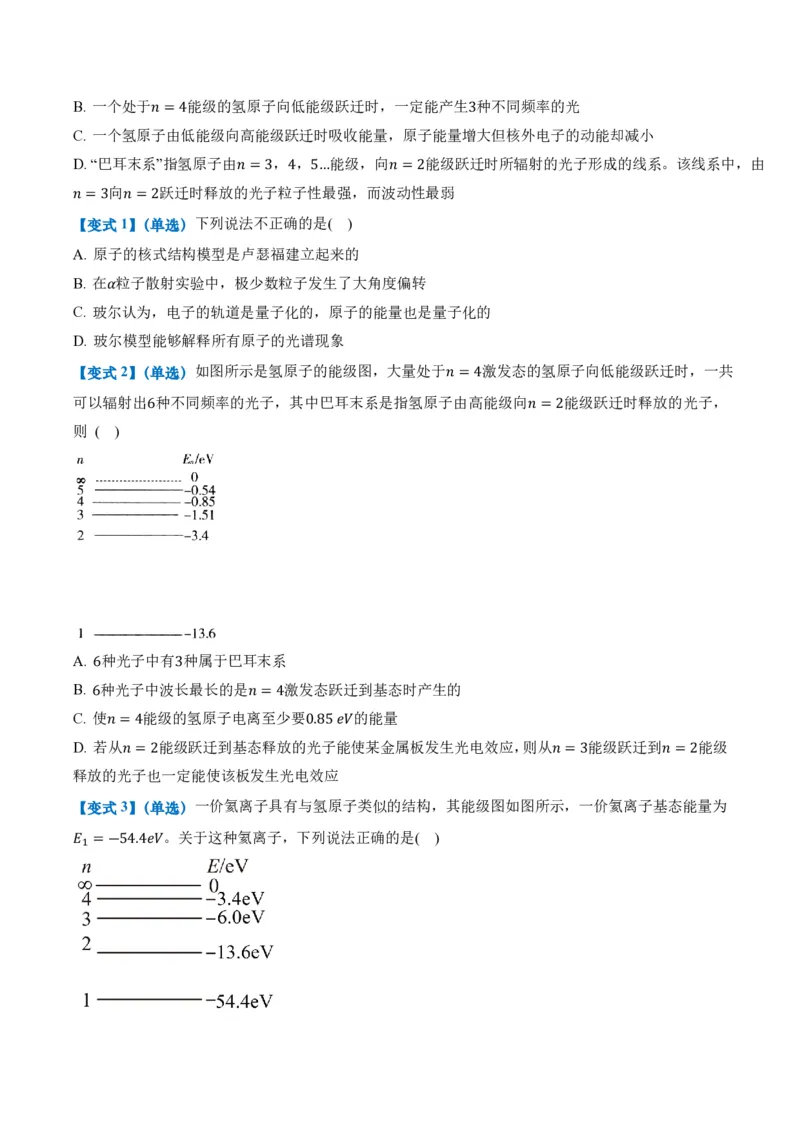 4.4氢原子光谱与波尔的原子模型（举一反三讲义）（原卷版）_2026高考物理_222026版物理《高考一轮复习举一反三》全国版_2026《高中物理&bull;举一反三系列》选修三(RJ)_举一反三讲义
