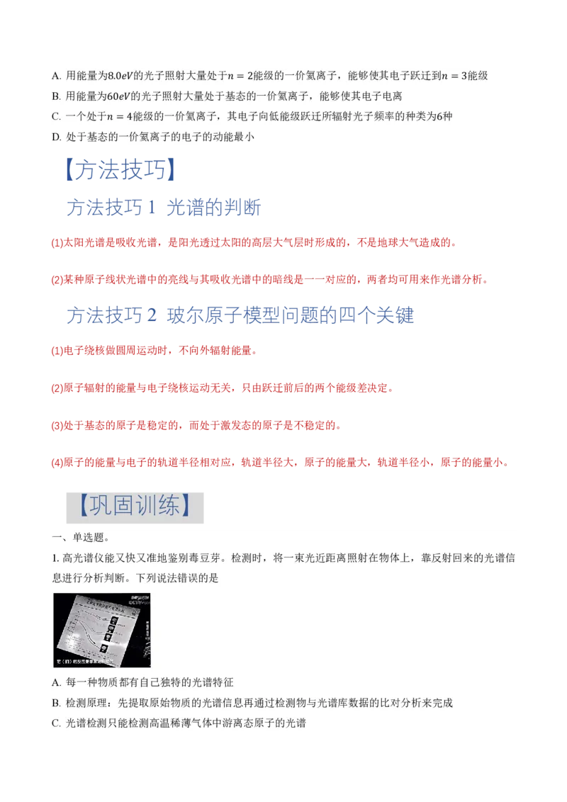 4.4氢原子光谱与波尔的原子模型（举一反三讲义）（原卷版）_2026高考物理_222026版物理《高考一轮复习举一反三》全国版_2026《高中物理&bull;举一反三系列》选修三(RJ)_举一反三讲义