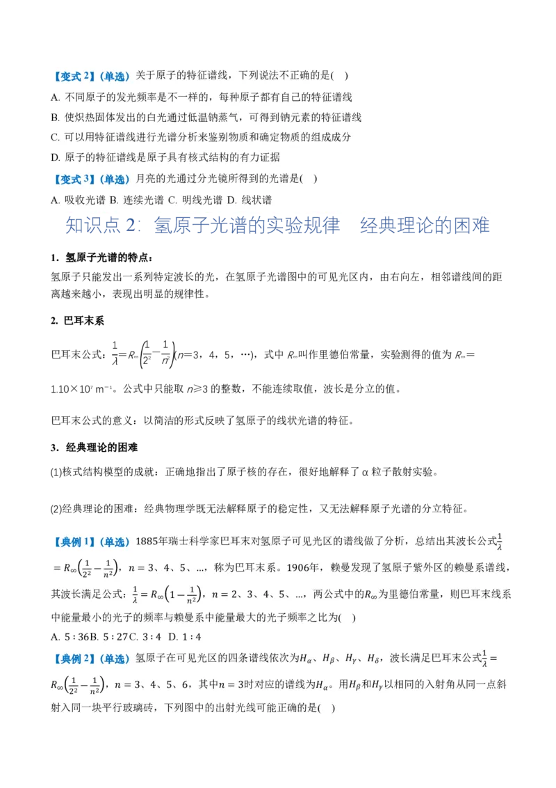 4.4氢原子光谱与波尔的原子模型（举一反三讲义）（原卷版）_2026高考物理_222026版物理《高考一轮复习举一反三》全国版_2026《高中物理&bull;举一反三系列》选修三(RJ)_举一反三讲义