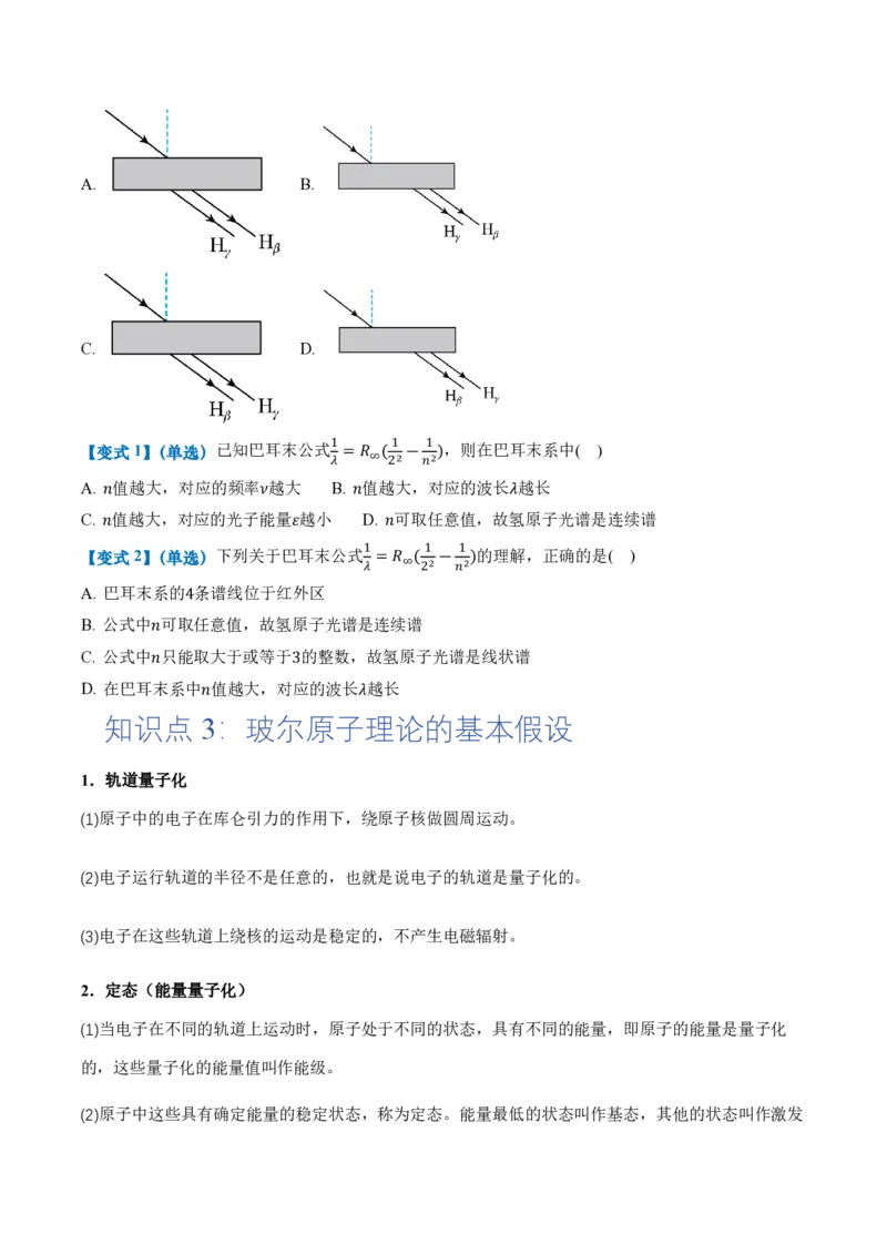4.4氢原子光谱与波尔的原子模型（举一反三讲义）（原卷版）_2026高考物理_222026版物理《高考一轮复习举一反三》全国版_2026《高中物理&bull;举一反三系列》选修三(RJ)_举一反三讲义