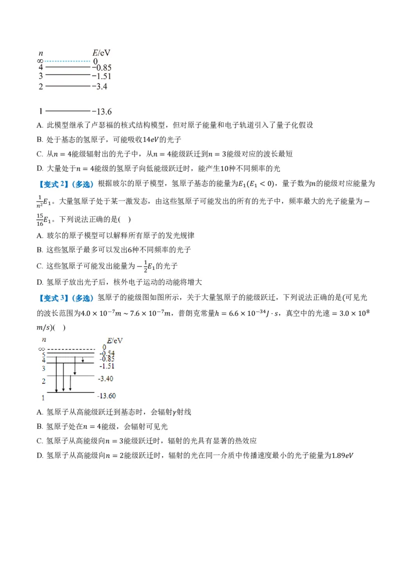 4.4氢原子光谱与波尔的原子模型（举一反三讲义）（原卷版）_2026高考物理_222026版物理《高考一轮复习举一反三》全国版_2026《高中物理&bull;举一反三系列》选修三(RJ)_举一反三讲义