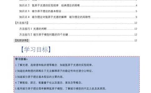 4.4氢原子光谱与波尔的原子模型（举一反三讲义）（原卷版）_2026高考物理_222026版物理《高考一轮复习举一反三》全国版_2026《高中物理&bull;举一反三系列》选修三(RJ)_举一反三讲义