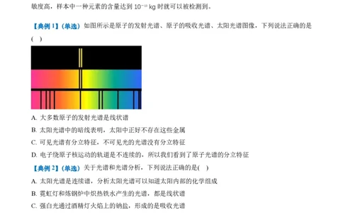 4.4氢原子光谱与波尔的原子模型（举一反三讲义）（原卷版）_2026高考物理_222026版物理《高考一轮复习举一反三》全国版_2026《高中物理&bull;举一反三系列》选修三(RJ)_举一反三讲义