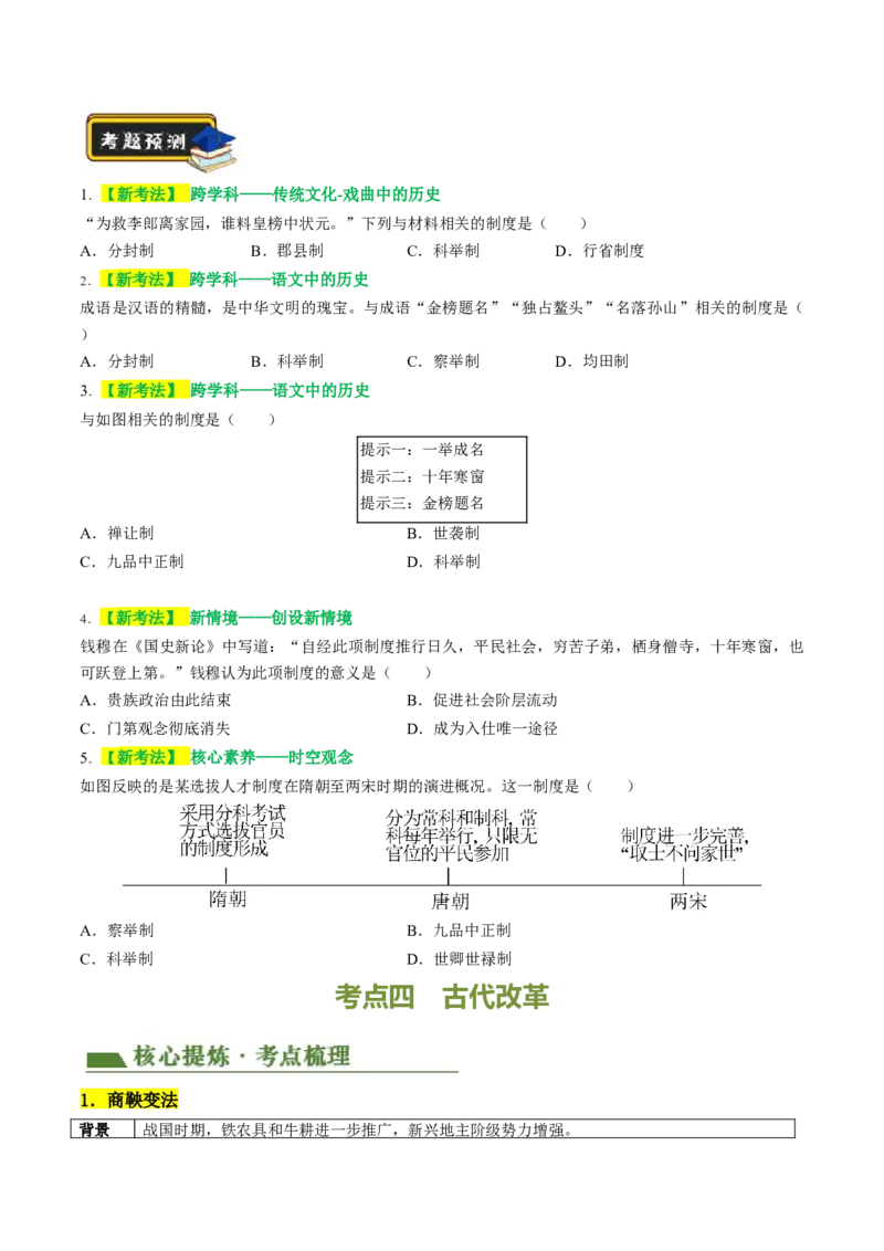 专题01家国同构下的中国古代政治（讲练）（原卷版）_中考历史资料合集_中考历史二轮复习资料（全国通用）_配套讲练