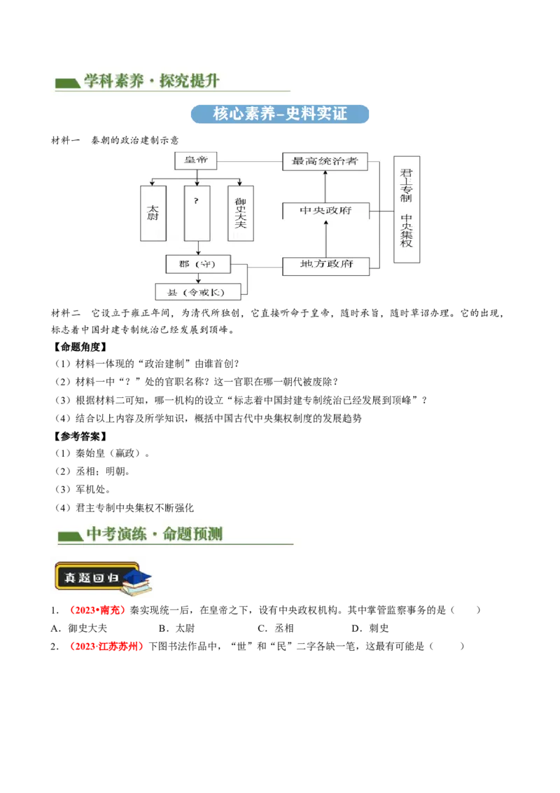 专题01家国同构下的中国古代政治（讲练）（原卷版）_中考历史资料合集_中考历史二轮复习资料（全国通用）_配套讲练