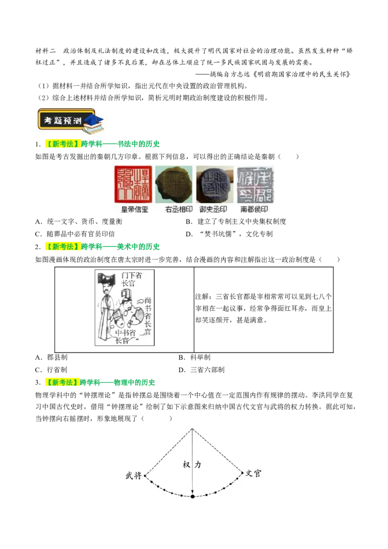 专题01家国同构下的中国古代政治（讲练）（原卷版）_中考历史资料合集_中考历史二轮复习资料（全国通用）_配套讲练