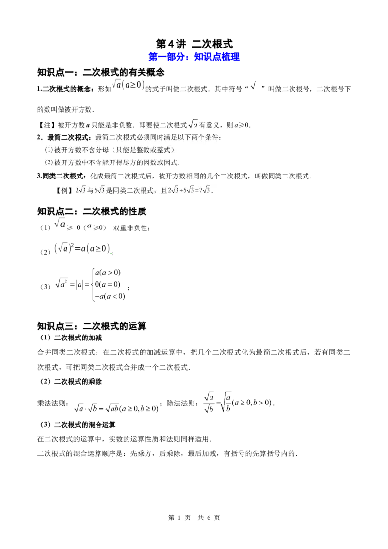 第4讲二次根式（学生版）_2026中考数学一轮复习讲义