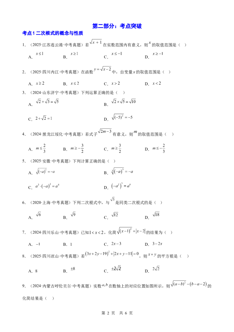 第4讲二次根式（学生版）_2026中考数学一轮复习讲义
