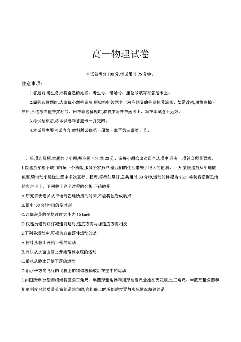 四川省2025-2026学年高一上学期11月期中联考物理试卷含答案_2025年12月高一试卷_251202金太阳&middot;四川省2025-2026学年高一上学期11月联考（26-85A）（全）