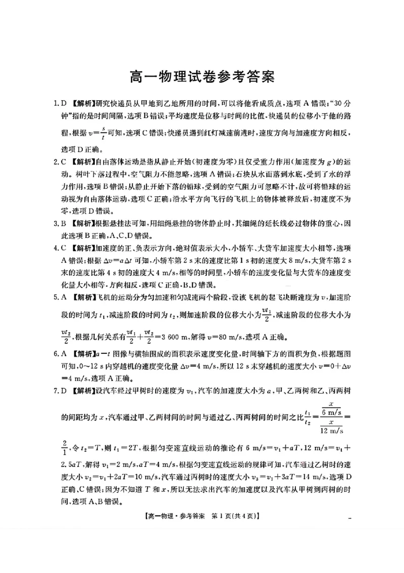 四川省2025-2026学年高一上学期11月期中联考物理试卷含答案_2025年12月高一试卷_251202金太阳&middot;四川省2025-2026学年高一上学期11月联考（26-85A）（全）